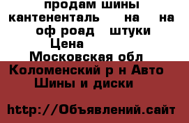 продам шины кантененталь 205 на 70 на 15 оф роад 4 штуки › Цена ­ 5 000 - Московская обл., Коломенский р-н Авто » Шины и диски   